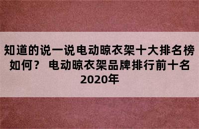 知道的说一说电动晾衣架十大排名榜如何？ 电动晾衣架品牌排行前十名2020年